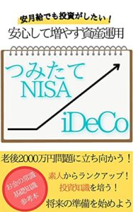 【無料で読める】安月給でも投資がしたい！安心して増やす資産運用つみたてNISA／iDeCo
