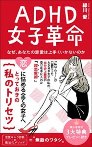【無料で読める】ADHD女子革命: 自分のことが大嫌いだった私が、自分を大好きになって幸せになれた方法