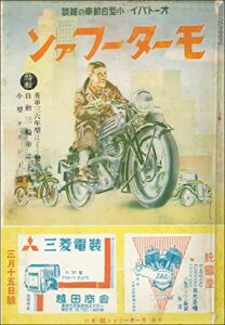 【無料で読める】モーターファン 1936年 昭和11年 03月15日号 戦前復刻版モーターファン