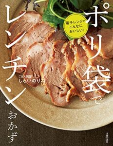 【無料で読める】ポリ袋でレンチンおかず電子レンジでこんなにおいしい！