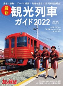 【無料で読める】旅と鉄道2022年増刊6月号 最新観光列車ガイド2022 [雑誌]