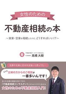 【無料で読める】女性のための不動産相続の本〜実家・空家を相続したけど、どうすればいい！？〜