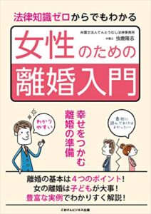 【無料で読める】法律知識ゼロからでもわかる女性のための離婚入門