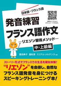 【無料で読める】発音学習フランス語会話中上級編: リエゾン習得メソッド