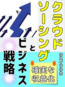 【無料で読める】クラウドソーシングとビジネス戦略