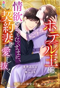 【無料で読める】ホテル王は情欲のおもむくままに、契約妻を愛し抜く【憧れの溺愛シリーズ】 (マカロン文庫)