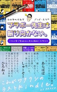 【無料で読める】ブラボー先生は振り向かない。
