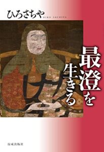 【無料で読める】最澄を生きる ひろさちや・祖師を生きる