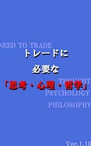 【無料で読める】FXトレードに必要な「思考・心理・哲学」