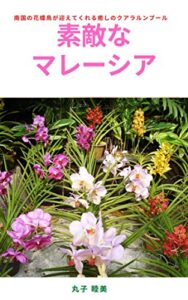 【無料で読める】素敵なマレーシア: 花鳥蝶に癒される (旅行写真集)