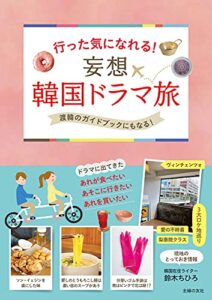 【無料で読める】行った気になれる！妄想韓国ドラマ旅