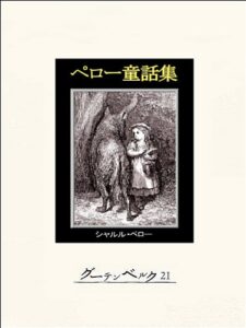 【無料で読める】ペロー童話集