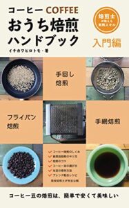 【無料で読める】コーヒーおうち焙煎ハンドブック【入門編】