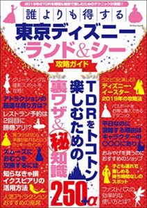 【無料で読める】誰よりも得する東京ディズニーランド&シー攻略ガイド (myway mook)