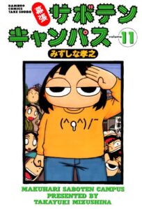 【無料で読める】幕張サボテンキャンパス（１１） (バンブーコミックス 4コマセレクション)
