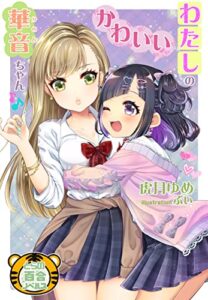 【無料で読める】わたしのかわいい華音ちゃん (とらの百合ノベルス)