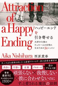 【無料で読める】ハッピーエンドを引き寄せる 大好きな彼のたった一人の女性になるための34レッスン