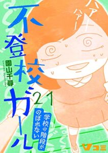 【無料で読める】不登校ガール学校の階段がのぼれない21 (Vコミ)