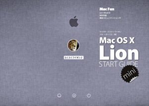 【無料で読める】Mac OS X Lion START GUIDE mini（「Mac Fan」2011年9月号）