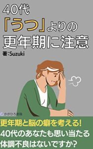 【無料で読める】40代 「うつ」よりの更年期に注意: 休職中に気づいた自分の脳の癖と付き合い方 (かがひろ書籍)