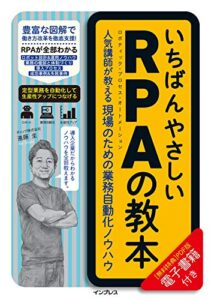 【無料で読める】いちばんやさしいRPAの教本人気講師が教える現場のための業務自動化ノウハウ 「いちばんやさしい教本」シリーズ