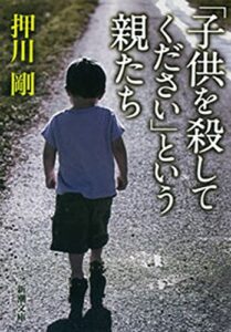 【無料で読める】「子供を殺してください」という親たち（新潮文庫）