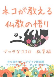 【無料で読める】ネコが教える仏教の悟り: ブッダなココロ総集編