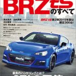 【無料で読める】ニューモデル速報 第518弾 スバルBRZ tSのすべて