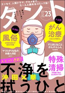【無料で読める】comicタント Vol.23