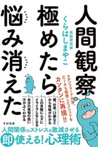 【無料で読める】人間観察 極めたら悩み消えた