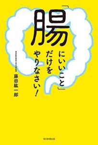 【無料で読める】「腸にいいこと」だけをやりなさい!