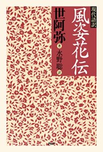 【無料で読める】現代語訳 風姿花伝