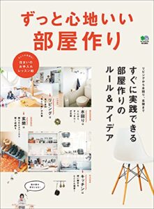 【無料で読める】ずっと心地いい部屋作り エイムック