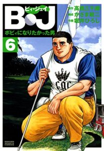 【無料で読める】Ｂ・Ｊボビィになりたかった男6 Ｂ・Ｊ ボビィになりたかった男 (ＧＳコミックス)