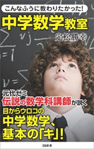 【無料で読める】こんなふうに教わりたかった！中学数学教室 (SB新書)