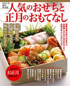 【無料で読める】２０１５年保存決定版人気のおせちと正月のおもてなし ヒットムック料理シリーズ