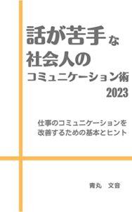 【無料で読める】話が苦手な社会人のコミュニケーション術: 仕事のコミュニケーションを改善するための基本とヒント
