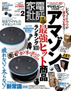【無料で読める】家電批評 2018年 2月号 [雑誌]