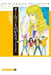 【無料で読める】青池保子コレクションオールマンものがたり
