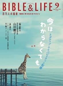 【無料で読める】百万人の福音 2022年9月号[雑誌]