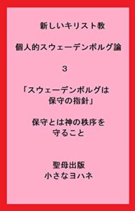 【無料で読める】新しいキリスト教個人的スウェーデンボルグ論３「スウェーデンボルグは保守の指針」保守とは神の秩序を守ること (聖母出版)
