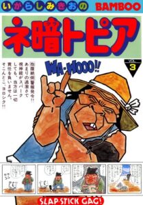 【無料で読める】ネ暗トピア（３） (バンブーコミックス 4コマセレクション)