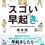 【無料で読める】頭が冴える！毎日が充実する！スゴい早起き