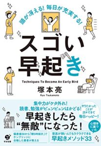 【無料で読める】頭が冴える！毎日が充実する！スゴい早起き