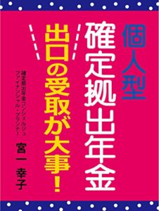 【無料で読める】個人型確定拠出年金: 出口の受取が大事！