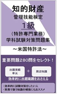 【無料で読める】知的財産管理技能検定1級（特許専門業務）学科試験対策問題集米国特許法【改訂2版】