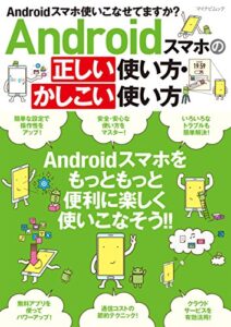 【無料で読める】Androidスマホの正しい使い方・かしこい使い方