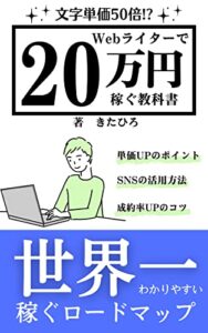 【無料で読める】Webライターで20万円稼ぐ教科書: TwitterとWebライティングを極めて低単価から脱出せよ！2022年9月更新版 Webライターで稼ぐ教科書