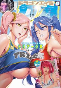 【無料で読める】【電子版】ドラゴンエイジ 2022年9月号 [雑誌]