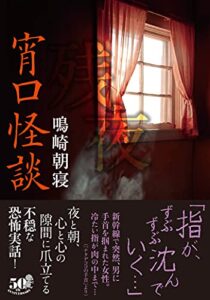 【無料で読める】宵口怪談残夜 (竹書房怪談文庫)
